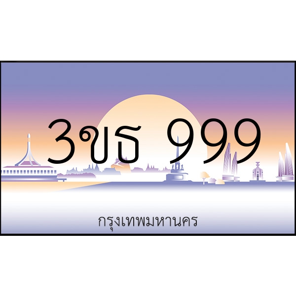 3ขธ 999